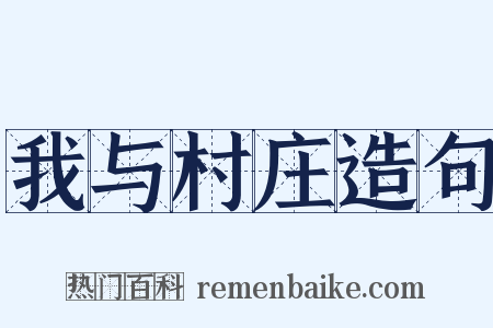 我与村庄造句是什么意思的图片
